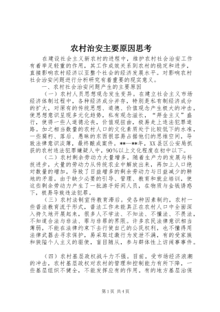 农村治安主要原因思考