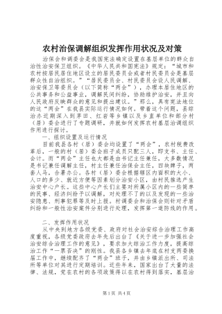 农村治保调解组织发挥作用状况及对策
