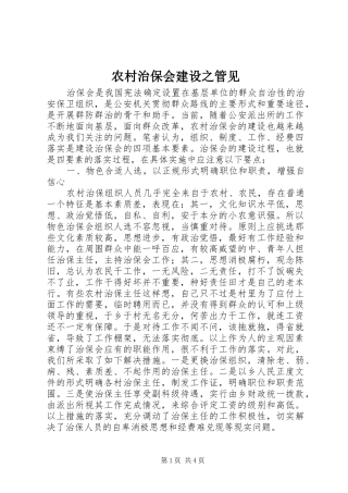 农村治保会建设之管见