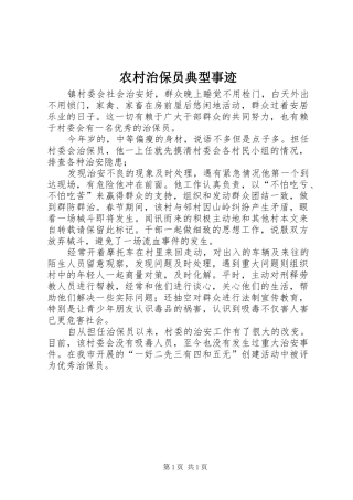 农村治保员典型事迹