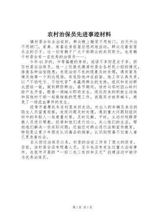 农村治保员先进事迹材料