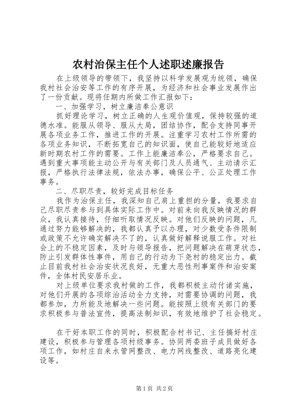 农村治保主任个人述职述廉报告_第1页