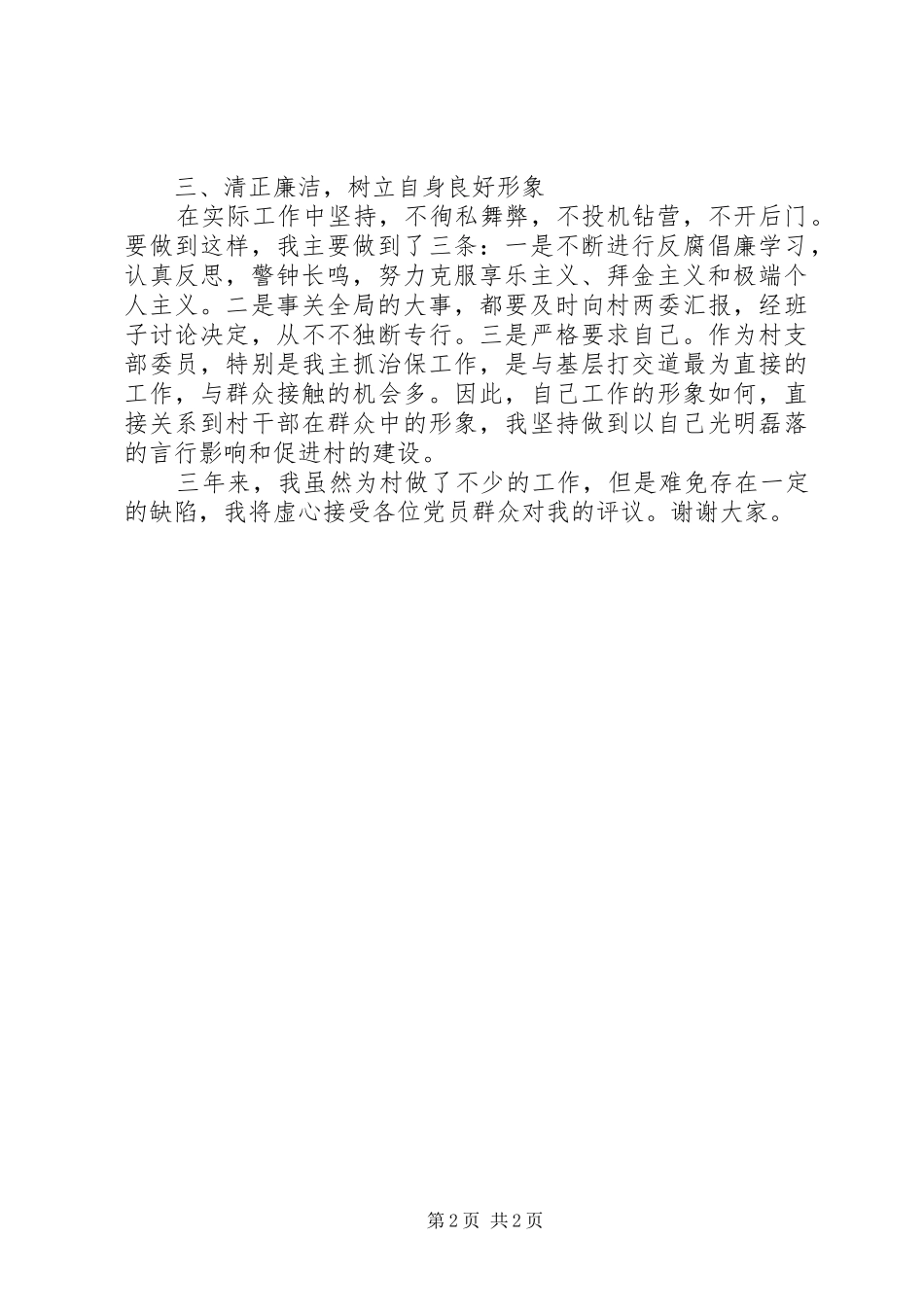 农村治保主任个人述职述廉报告_第2页