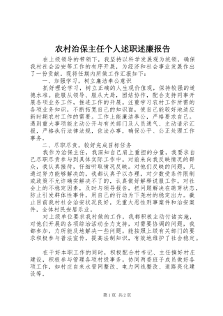 农村治保主任个人述职述廉报告