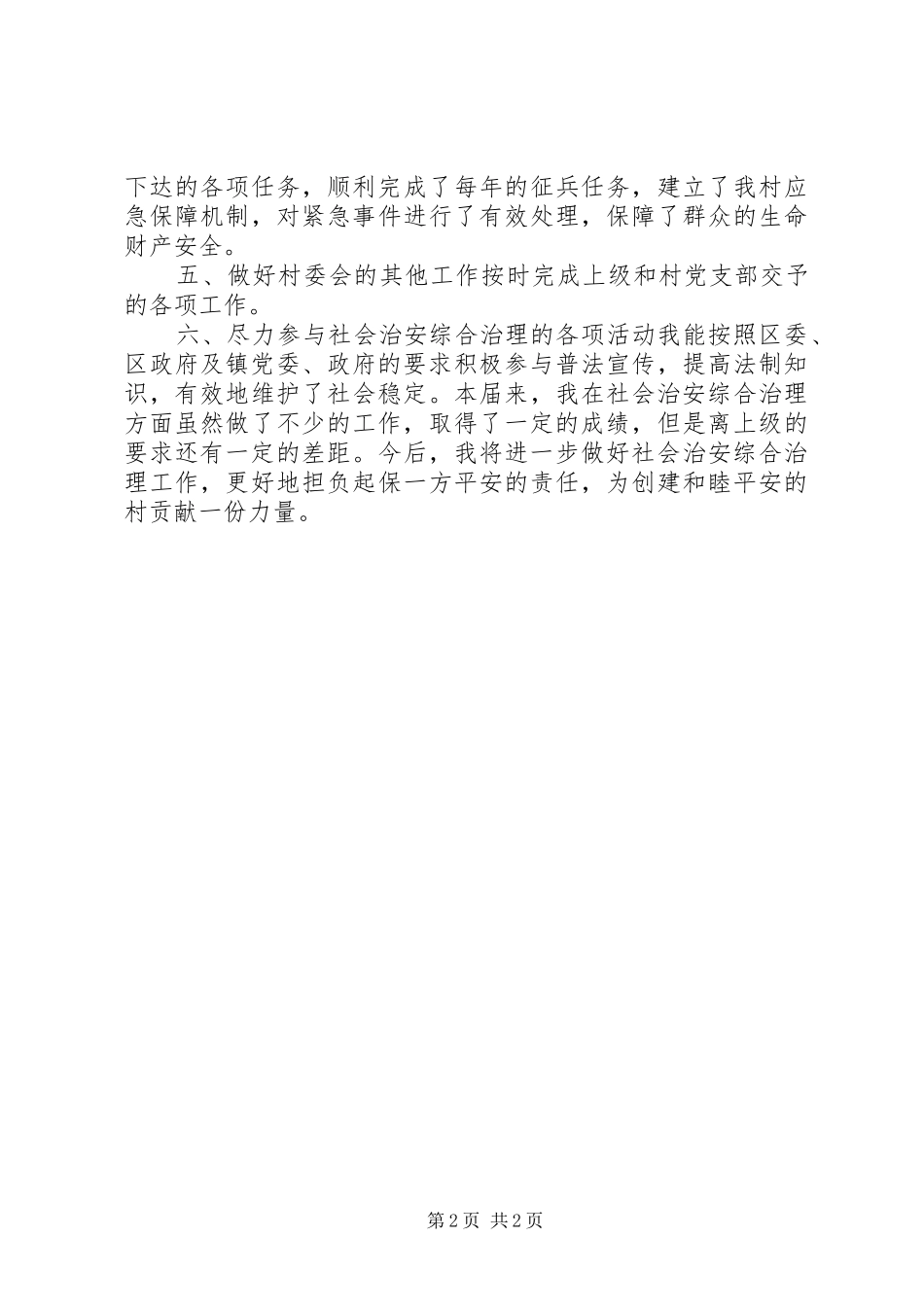 农村治保主任工作小结_第2页