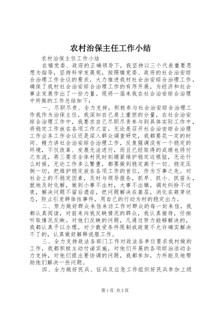 农村治保主任工作小结
