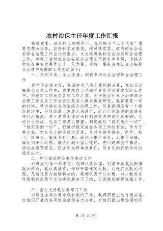 农村治保主任年度工作汇报