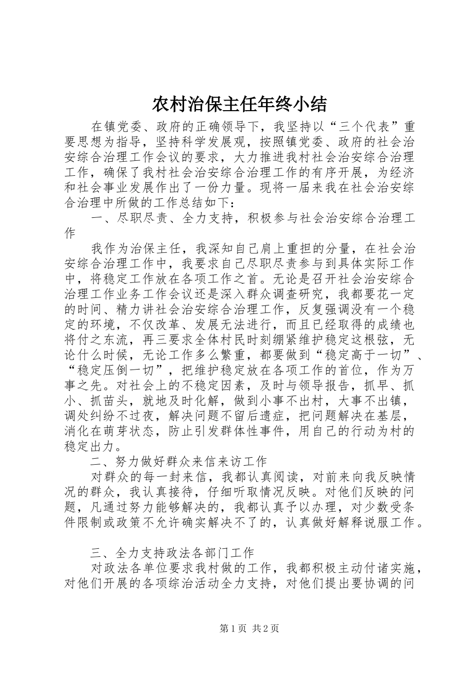农村治保主任年终小结_第1页