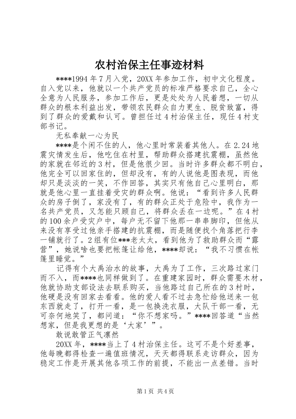 农村治保主任事迹材料_第1页