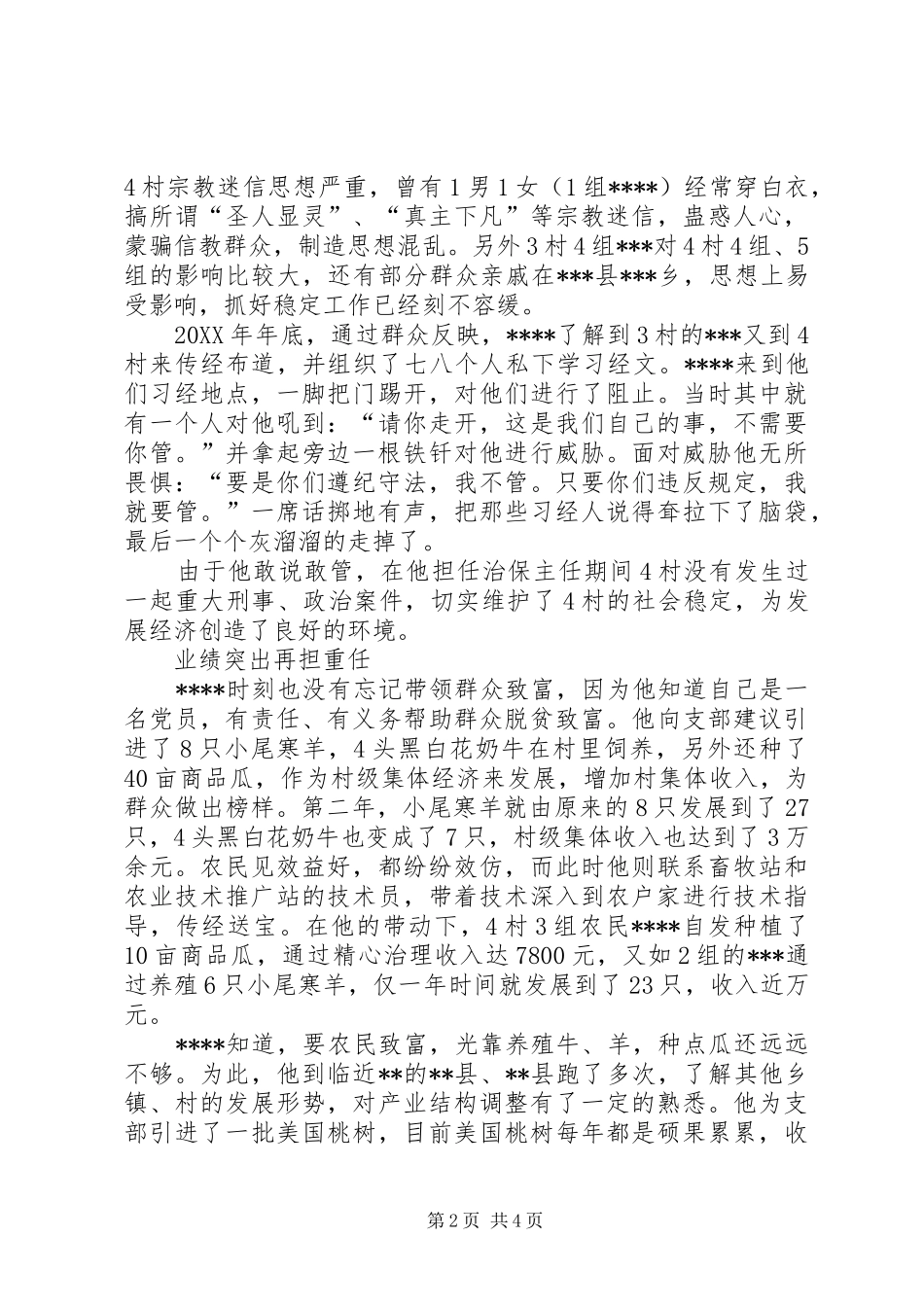 农村治保主任事迹材料_第2页