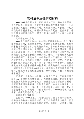 农村治保主任事迹材料