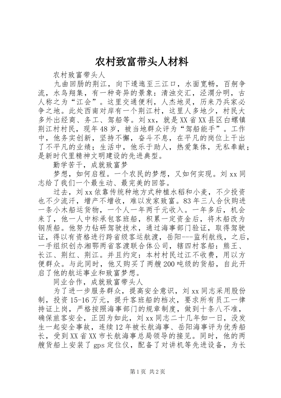 农村致富带头人材料_第1页