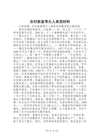 农村致富带头人典型材料