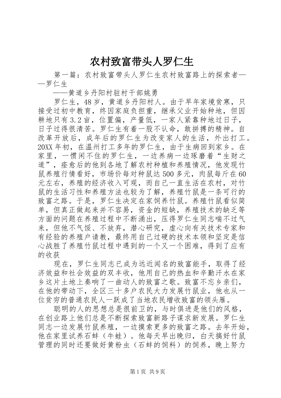 农村致富带头人罗仁生_第1页
