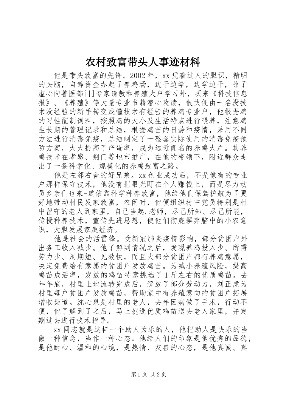 农村致富带头人事迹材料_第1页