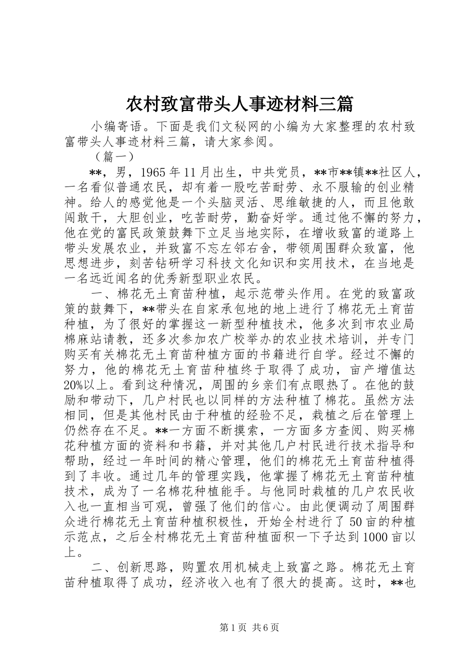 农村致富带头人事迹材料三篇_第1页