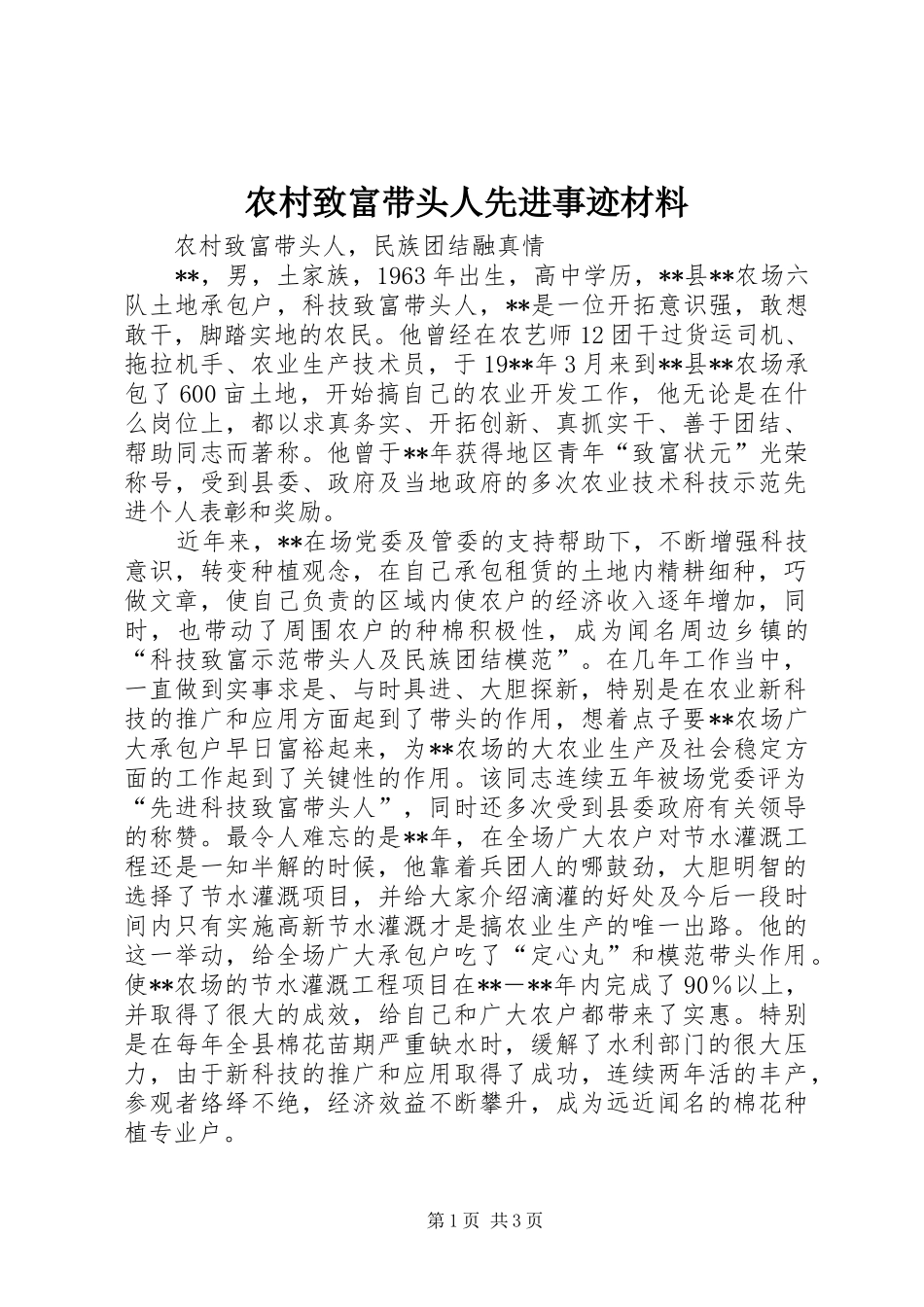 农村致富带头人先进事迹材料_第1页