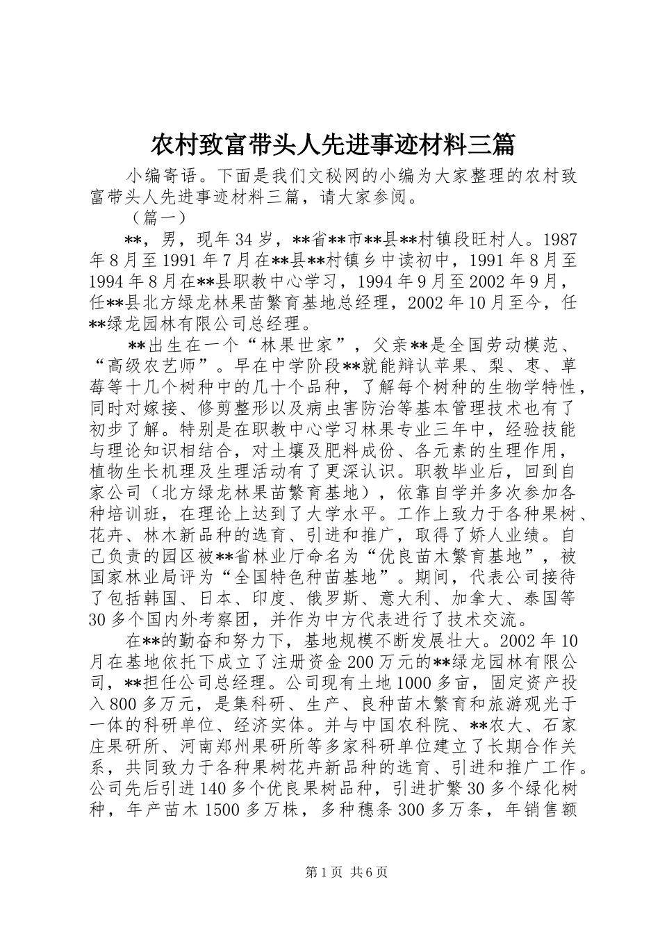 农村致富带头人先进事迹材料三篇_第1页