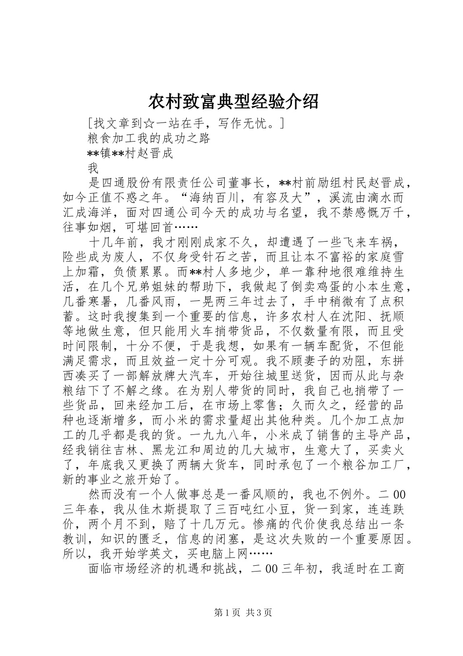 农村致富典型经验介绍_第1页