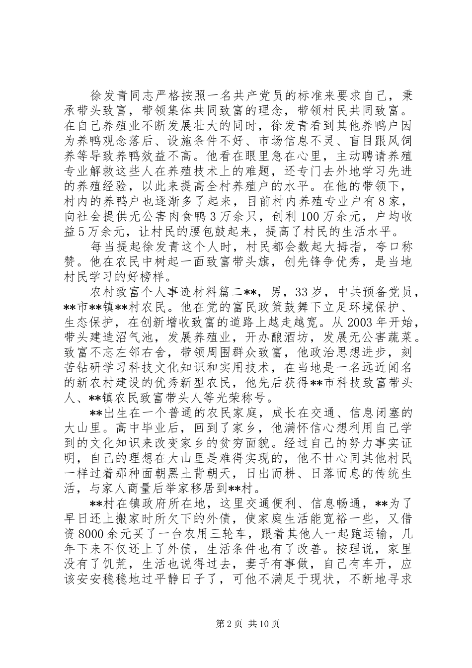 农村致富个人事迹材料_第2页