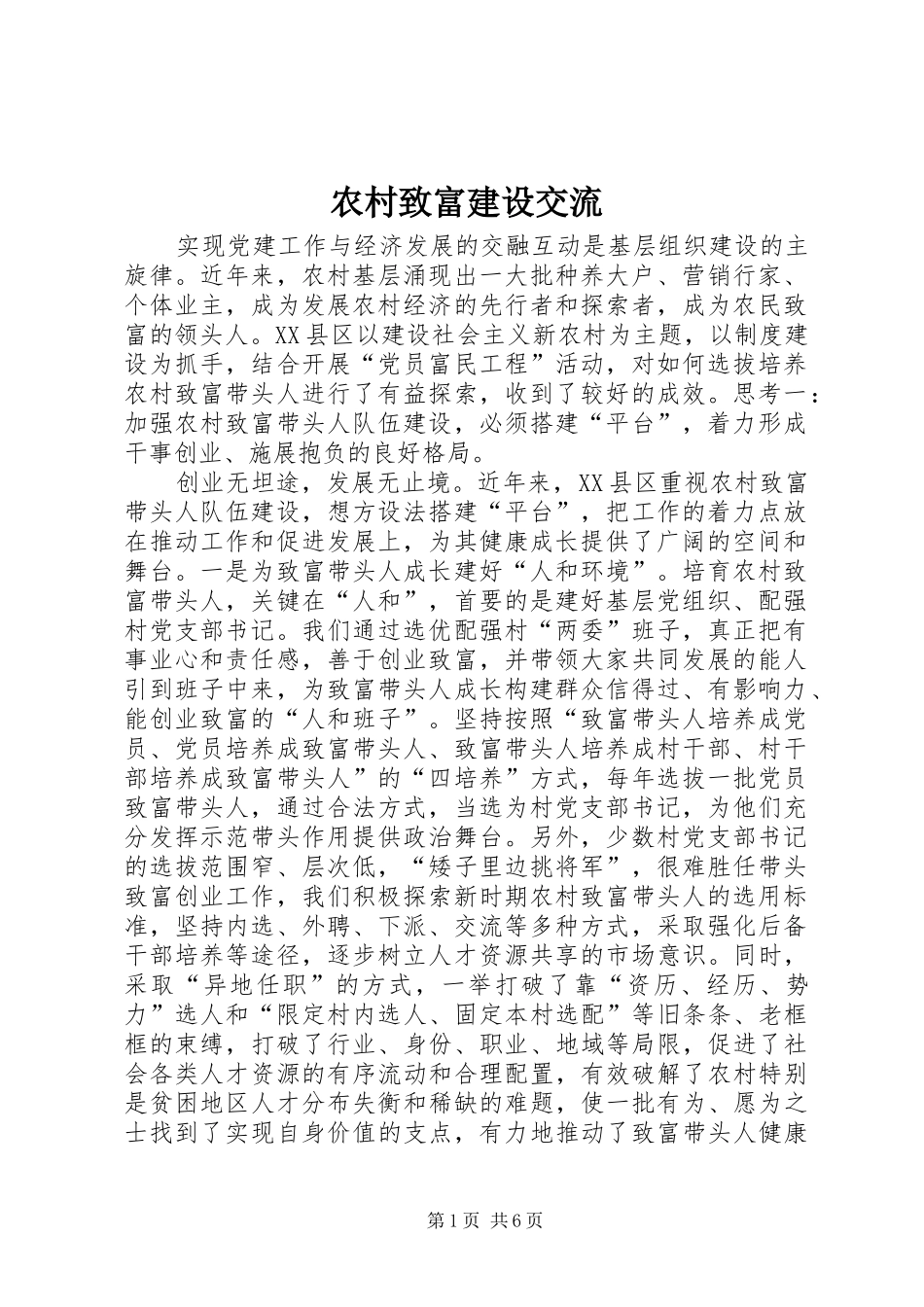 农村致富建设交流_第1页