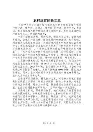 农村致富经验交流