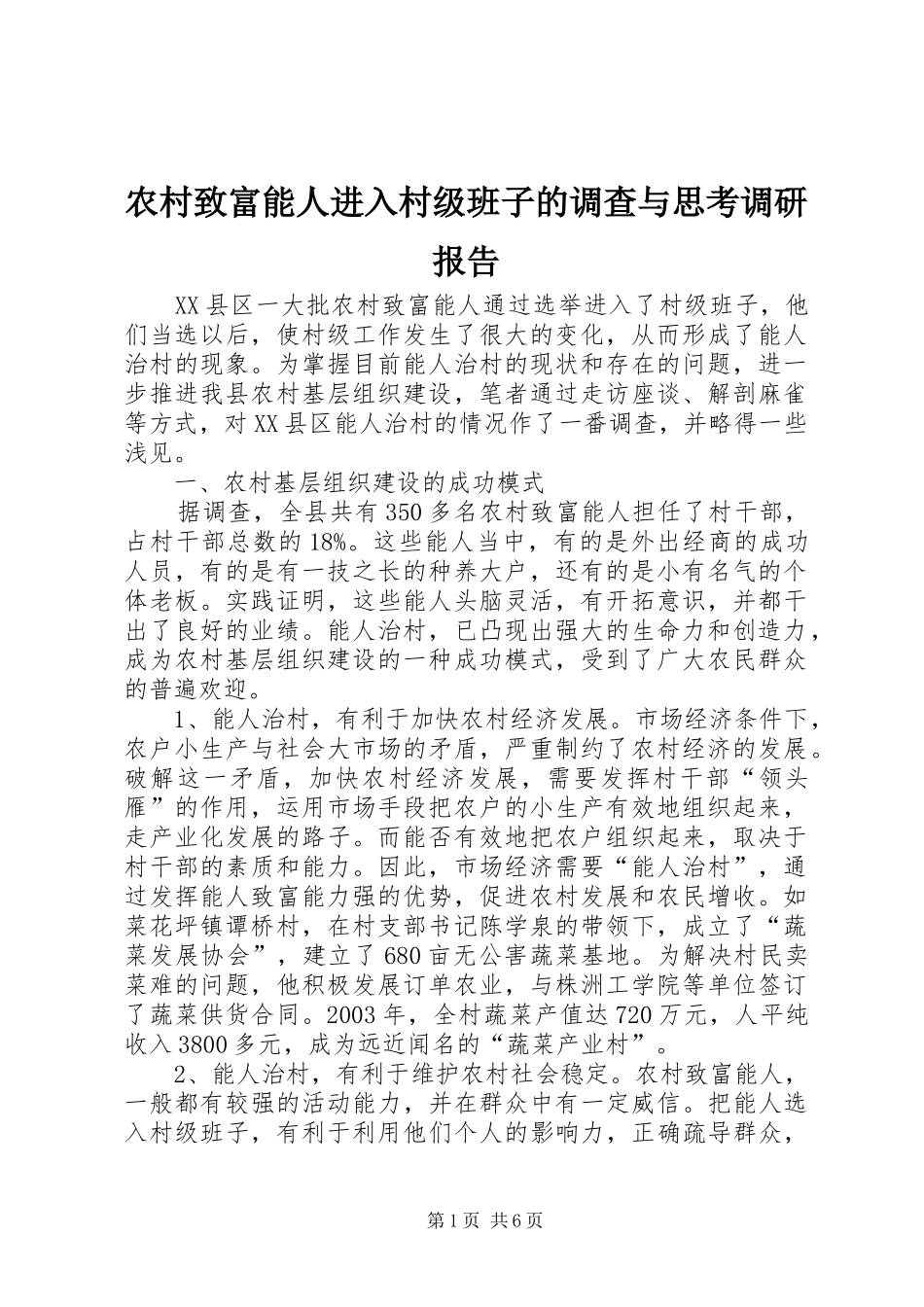 农村致富能人进入村级班子的调查与思考调研报告_第1页