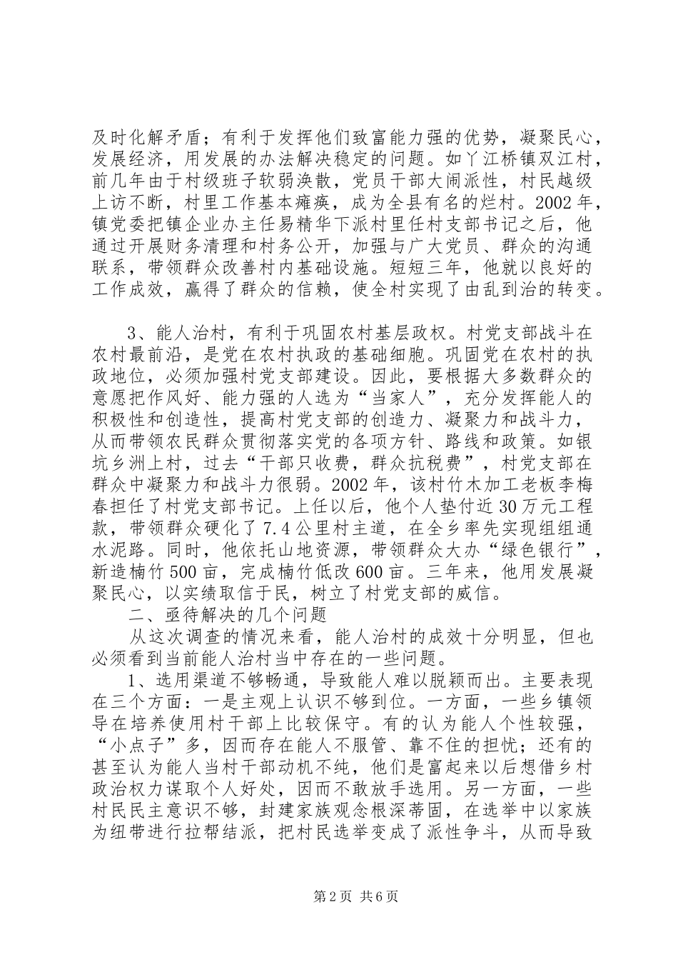农村致富能人进入村级班子的调查与思考调研报告_第2页