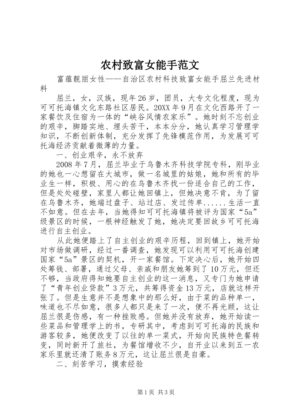 农村致富女能手范文_第1页