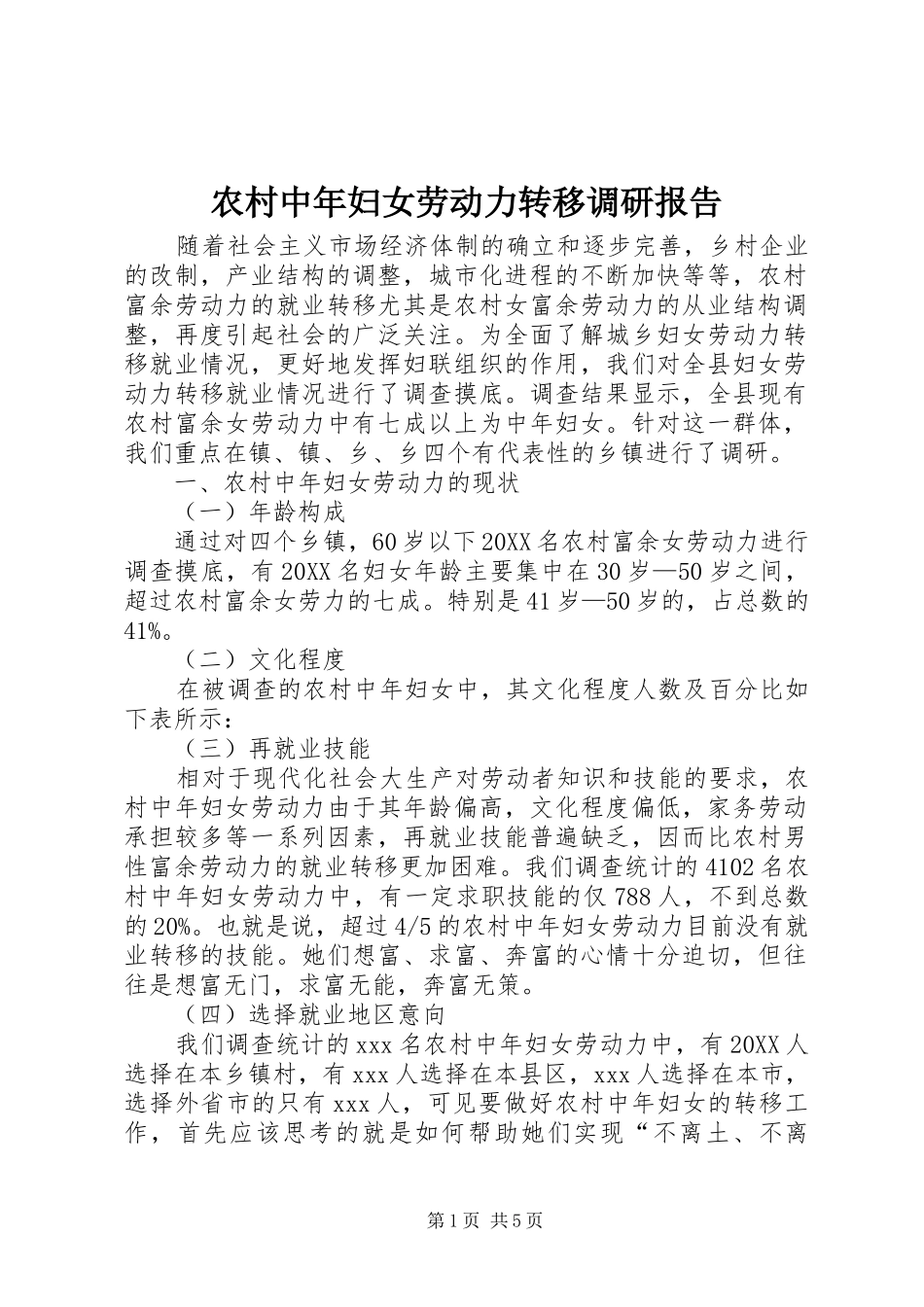 农村中年妇女劳动力转移调研报告_第1页