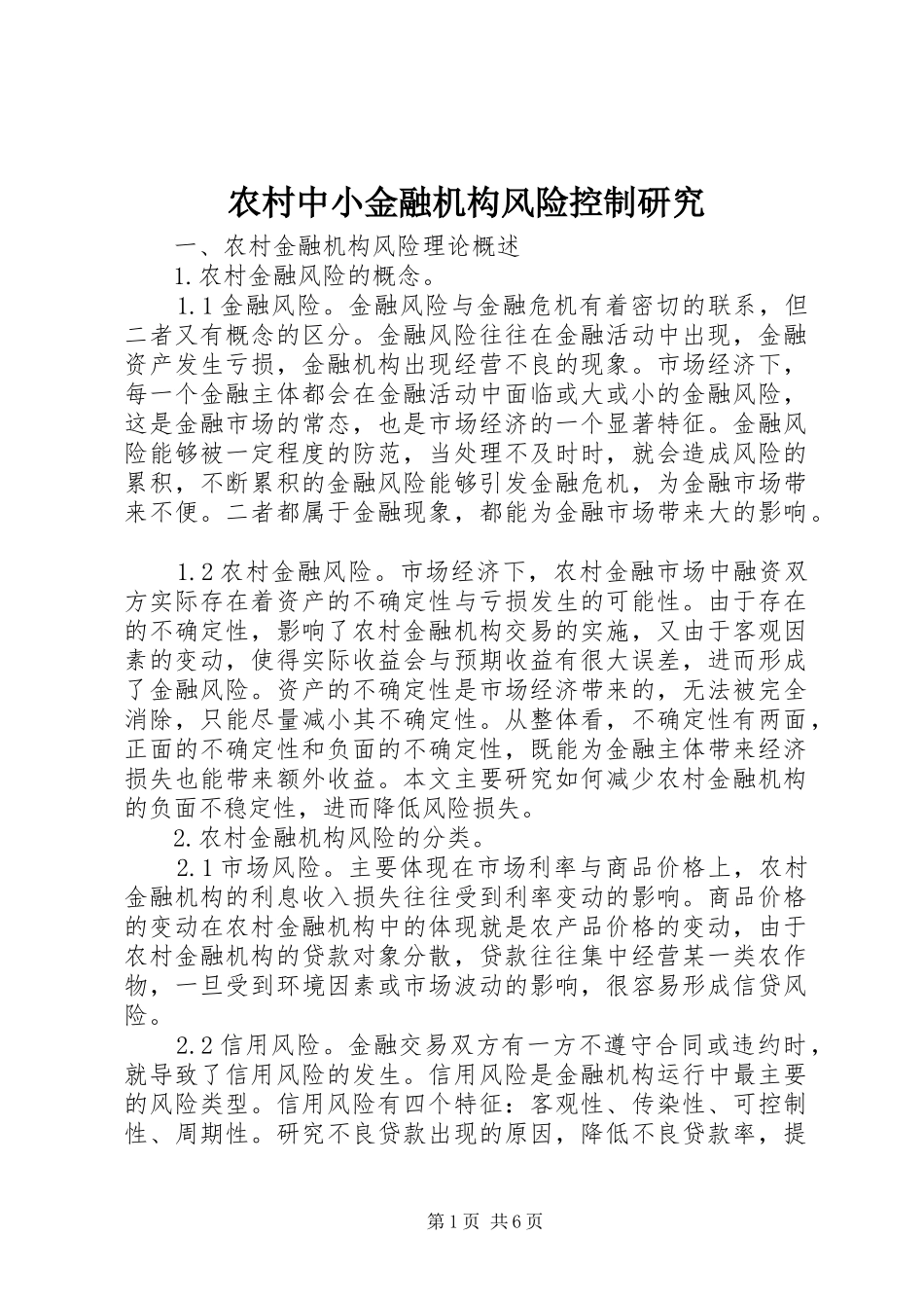 农村中小金融机构风险控制研究_第1页