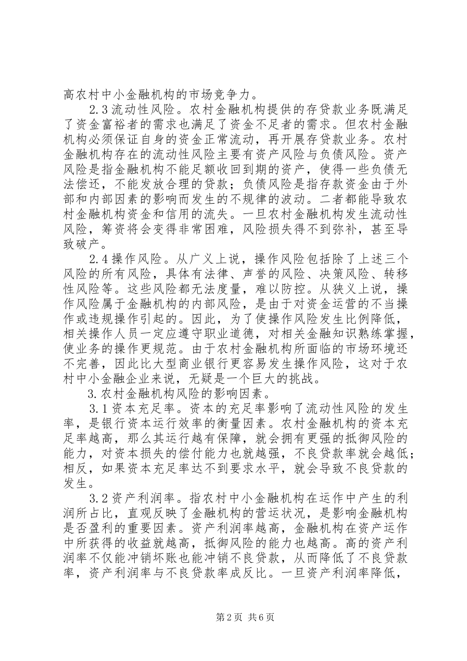 农村中小金融机构风险控制研究_第2页