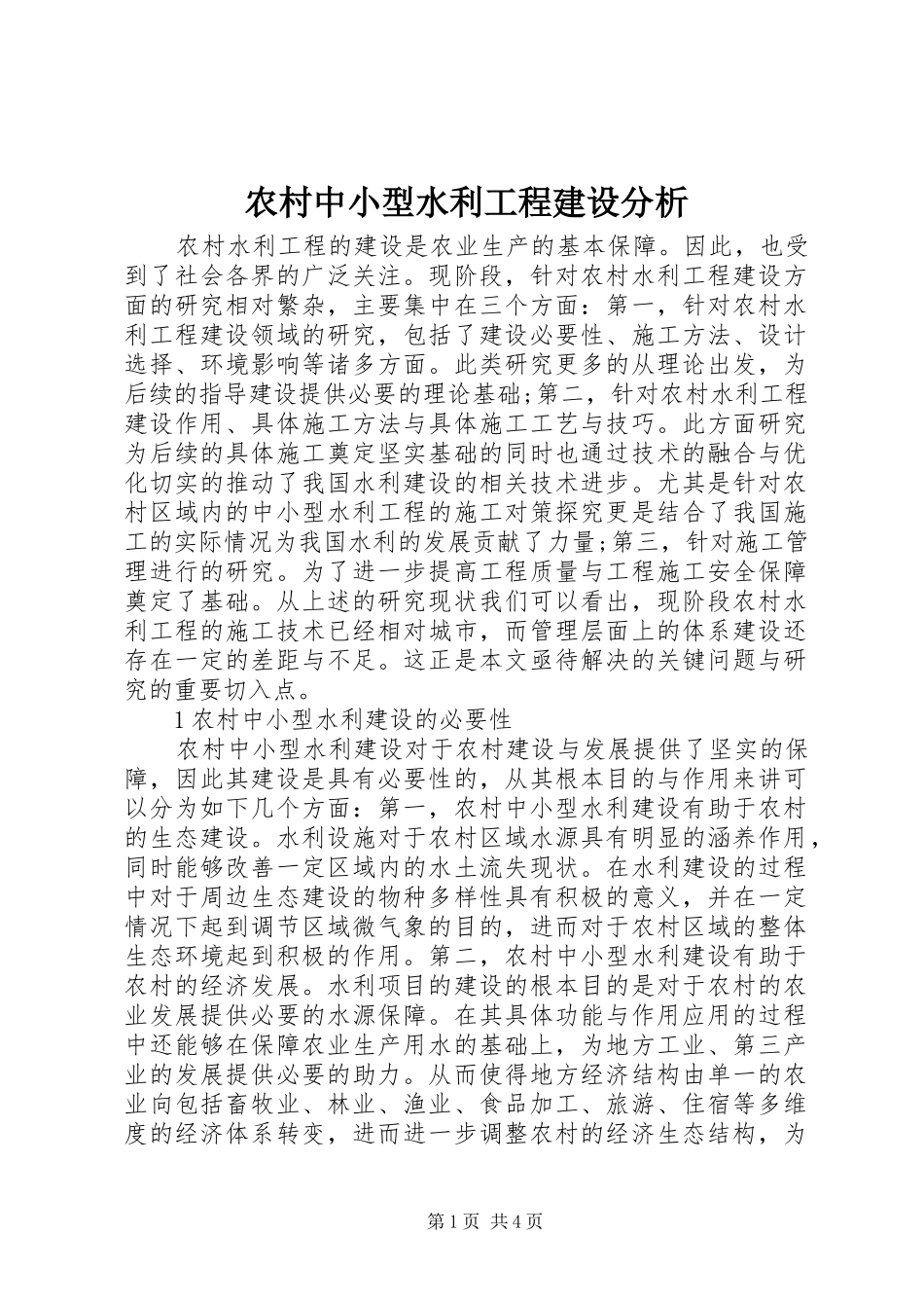 农村中小型水利工程建设分析_第1页
