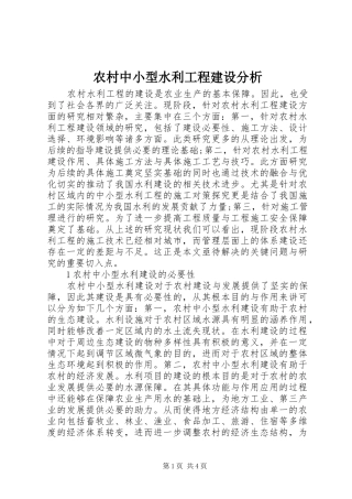 农村中小型水利工程建设分析