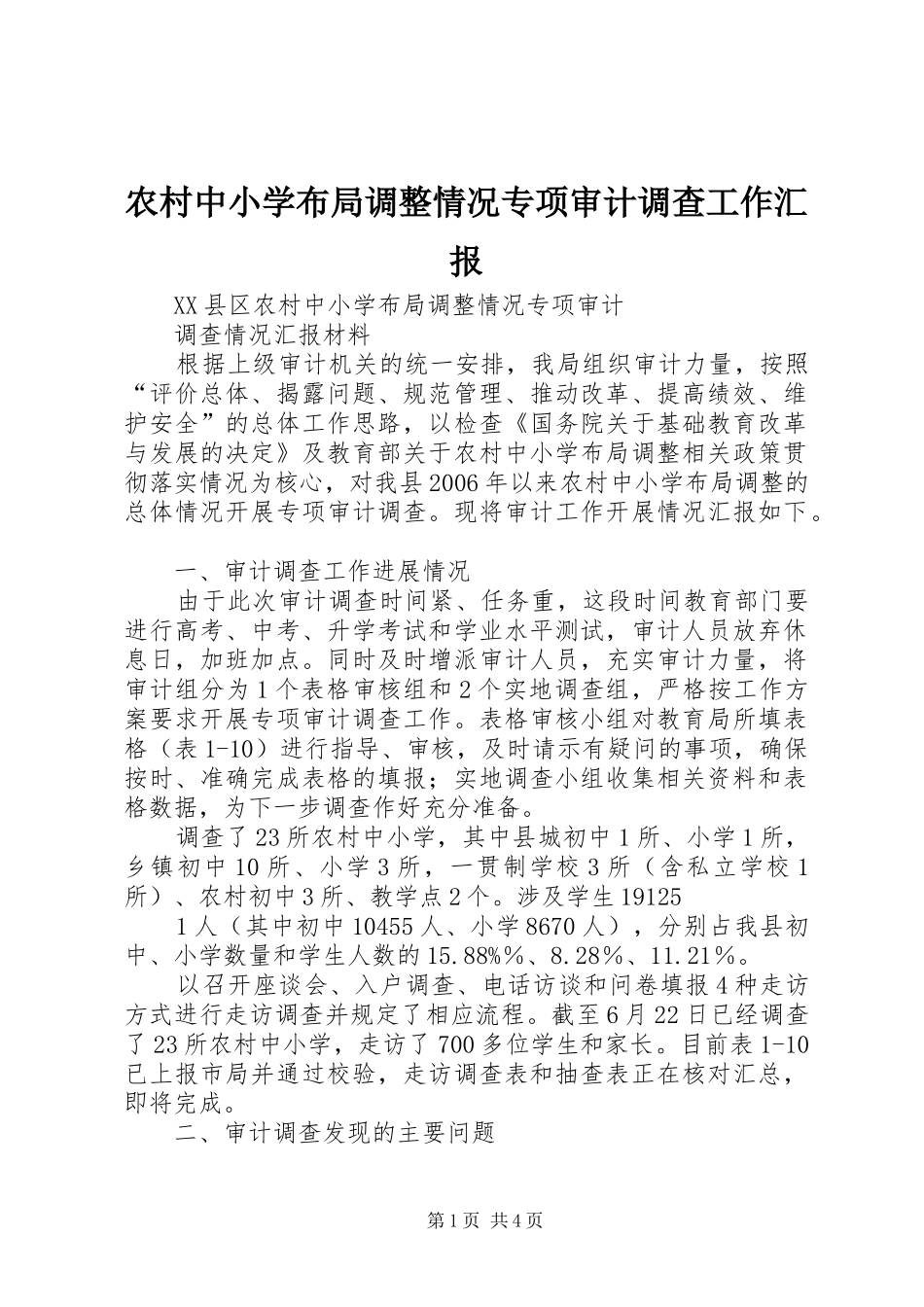 农村中小学布局调整情况专项审计调查工作汇报_第1页