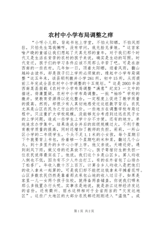 农村中小学布局调整之痒