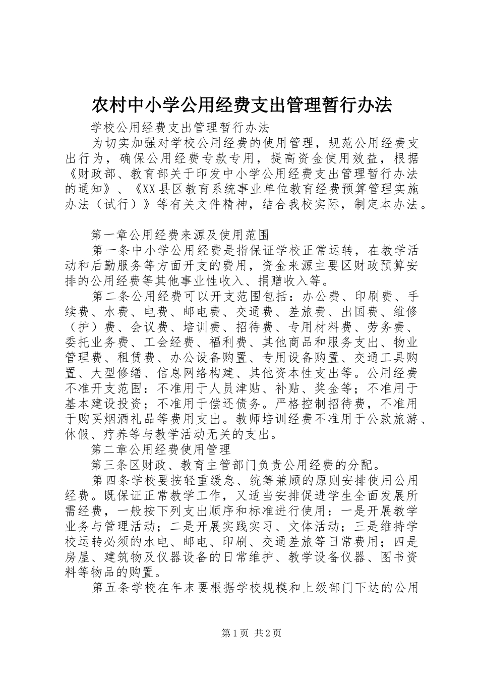 农村中小学公用经费支出管理暂行办法_第1页