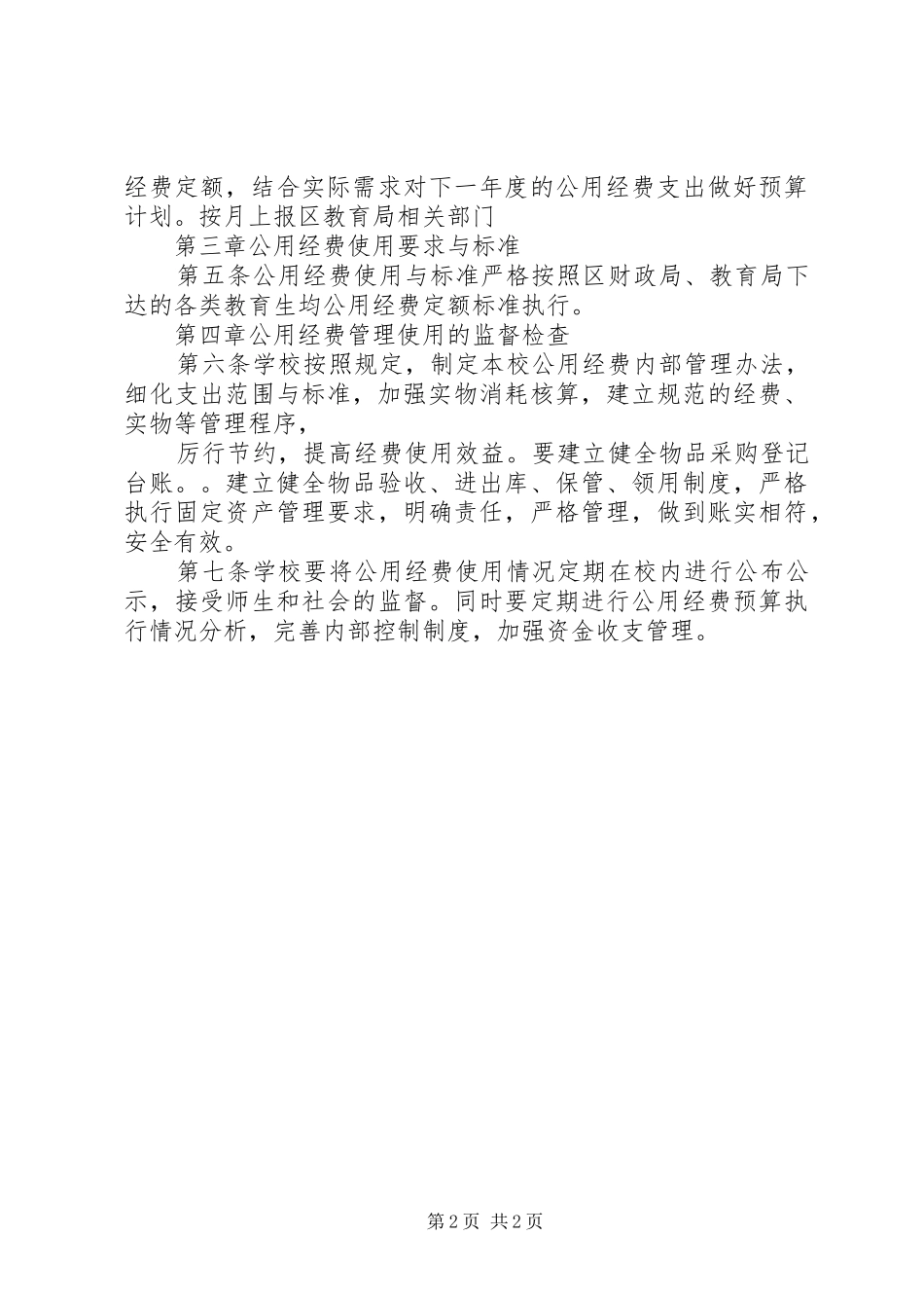 农村中小学公用经费支出管理暂行办法_第2页