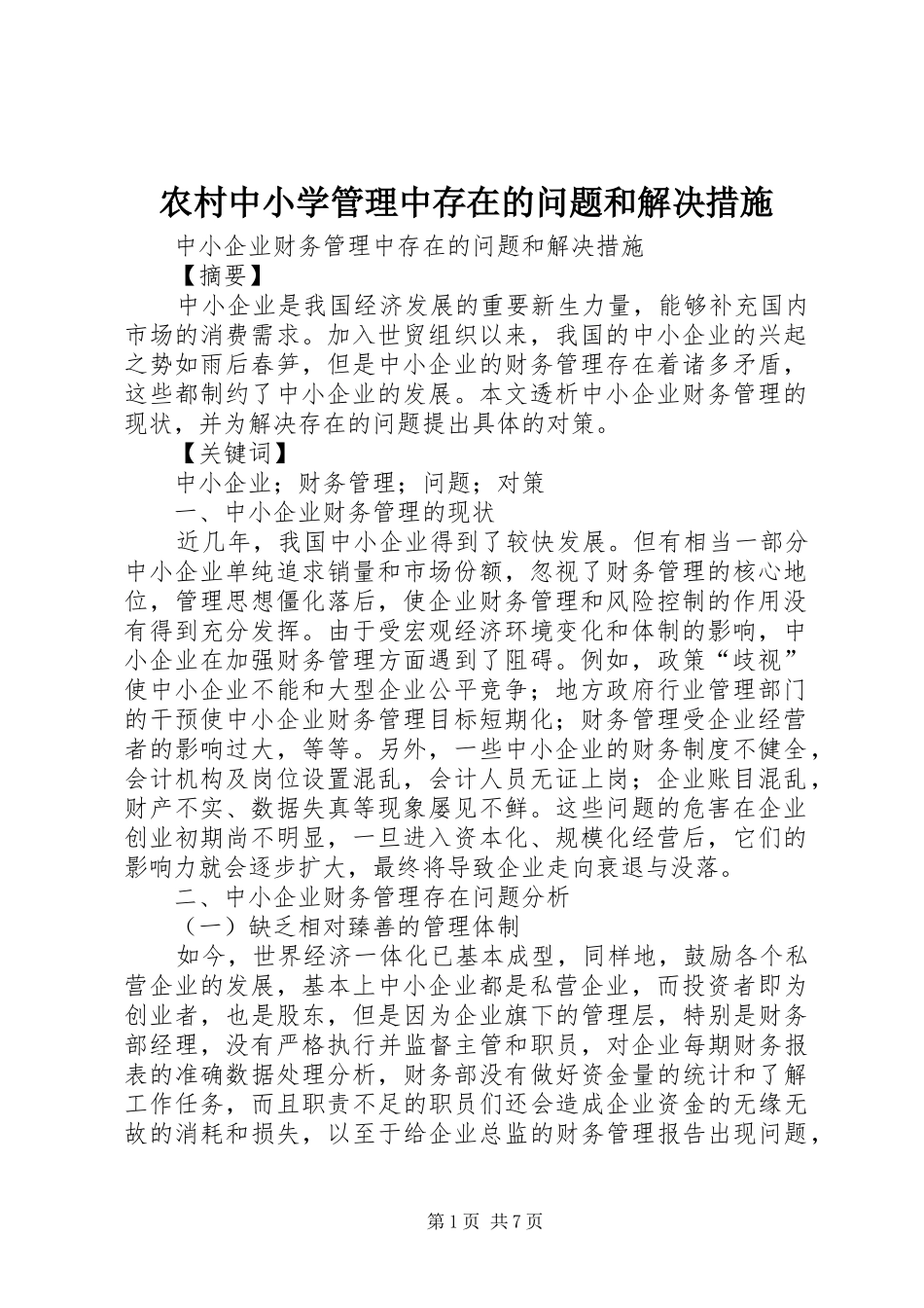 农村中小学管理中存在的问题和解决措施_第1页