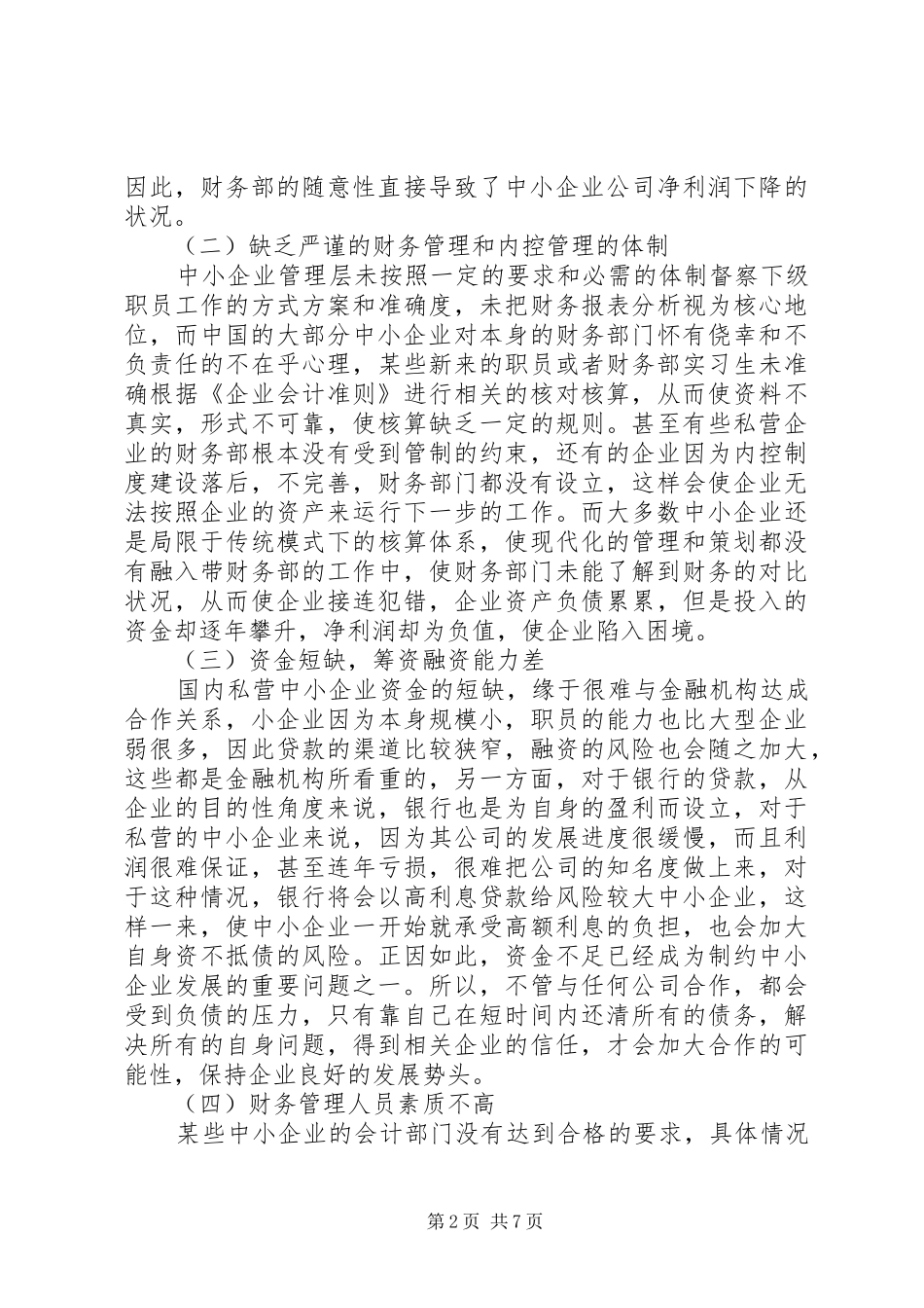 农村中小学管理中存在的问题和解决措施_第2页