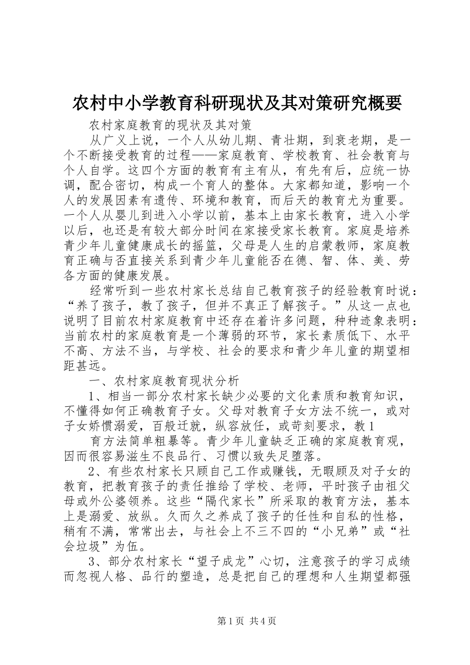 农村中小学教育科研现状及其对策研究概要_第1页