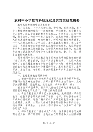农村中小学教育科研现状及其对策研究概要
