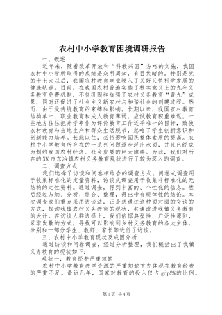 农村中小学教育困境调研报告