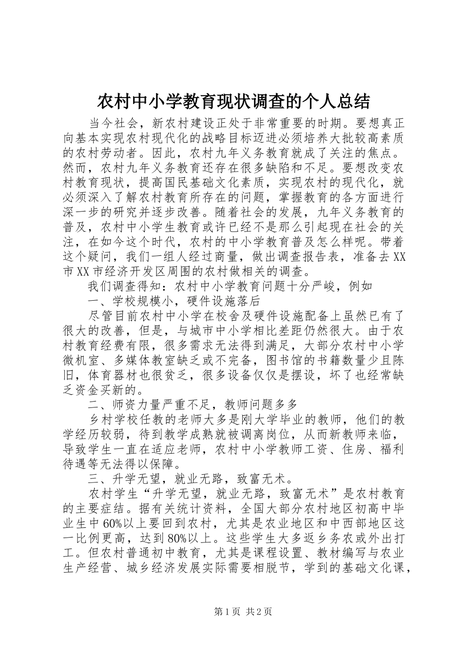 农村中小学教育现状调查的个人总结_第1页