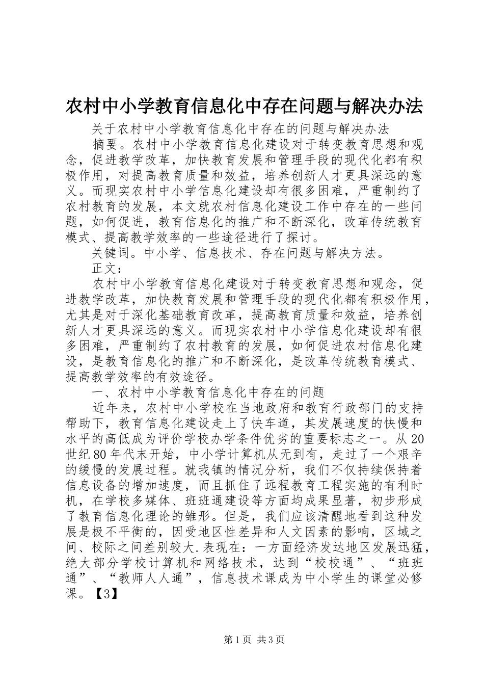 农村中小学教育信息化中存在问题与解决办法_第1页