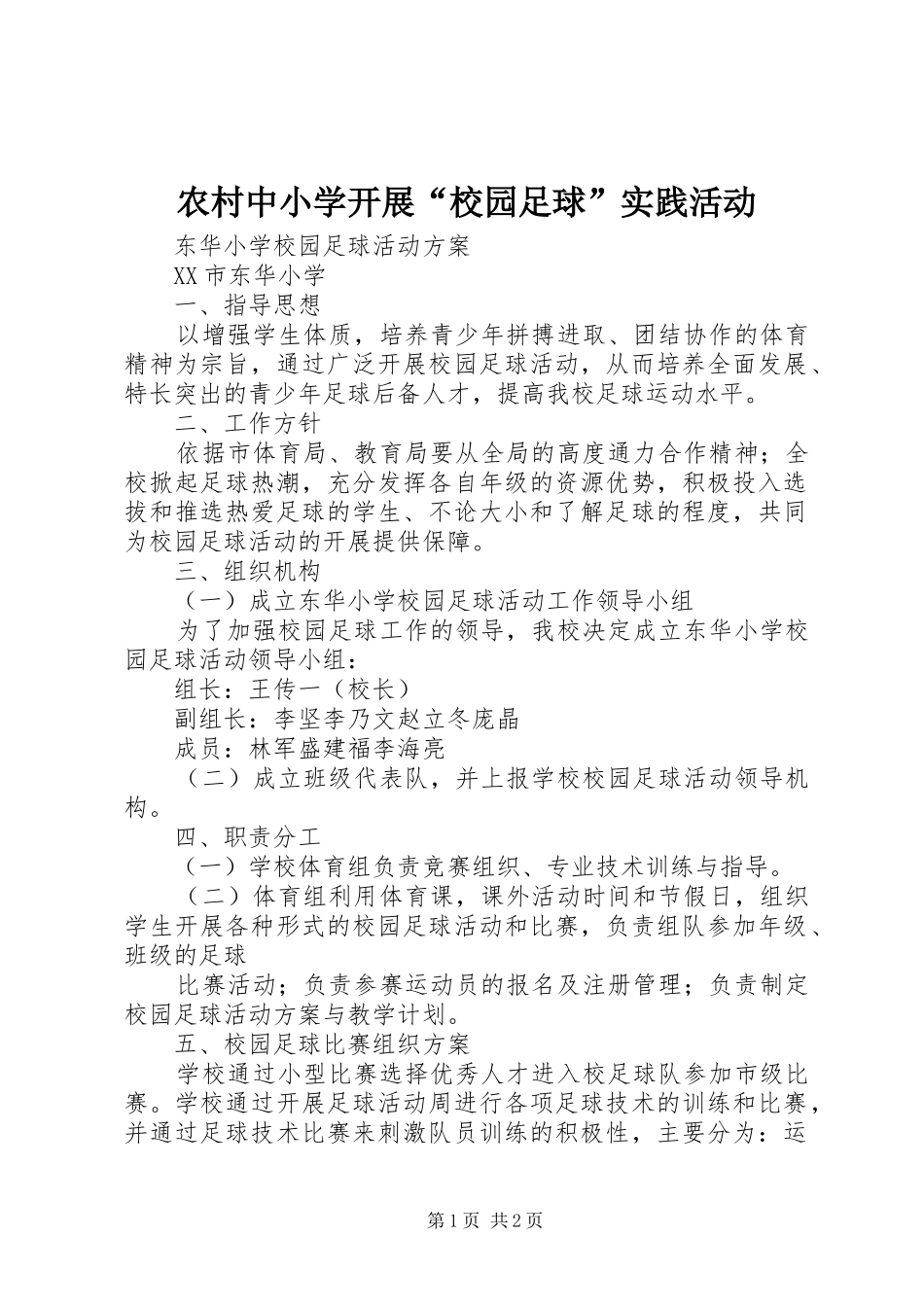 农村中小学开展校园足球实践活动_第1页