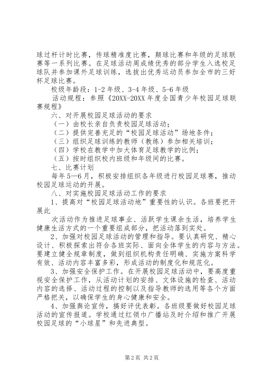 农村中小学开展校园足球实践活动_第2页