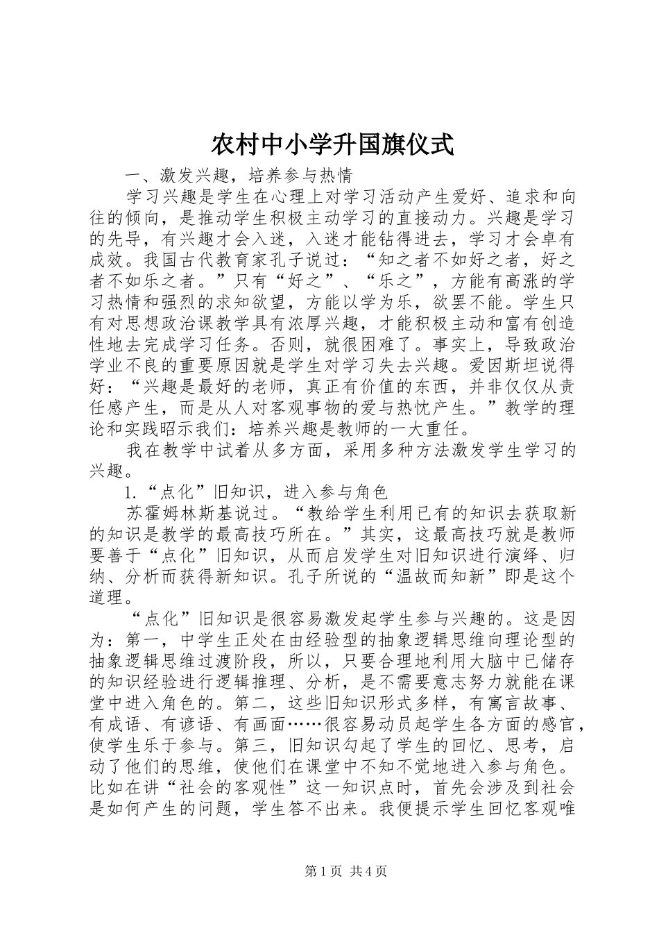 农村中小学升国旗仪式_第1页