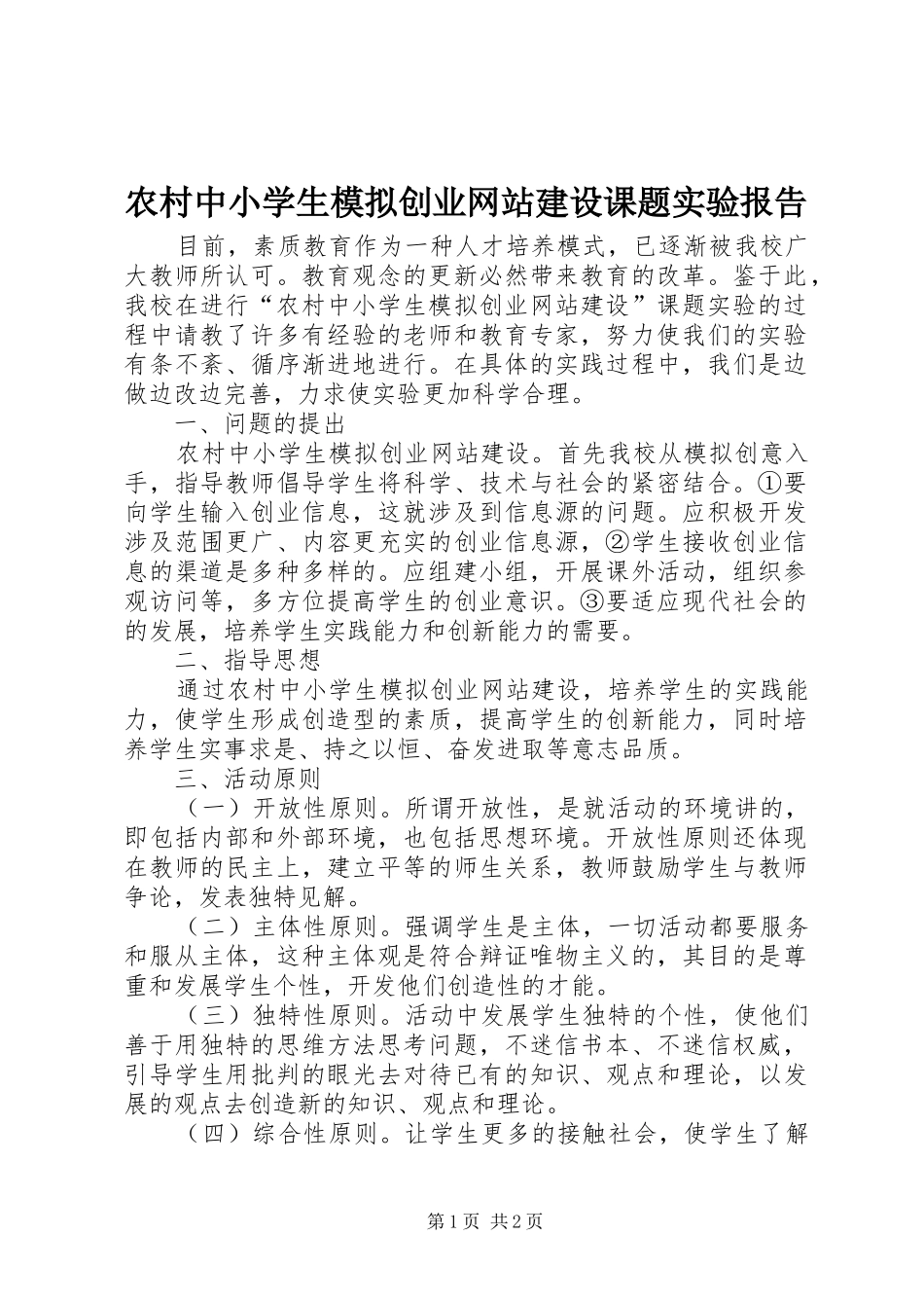农村中小学生模拟创业网站建设课题实验报告_第1页