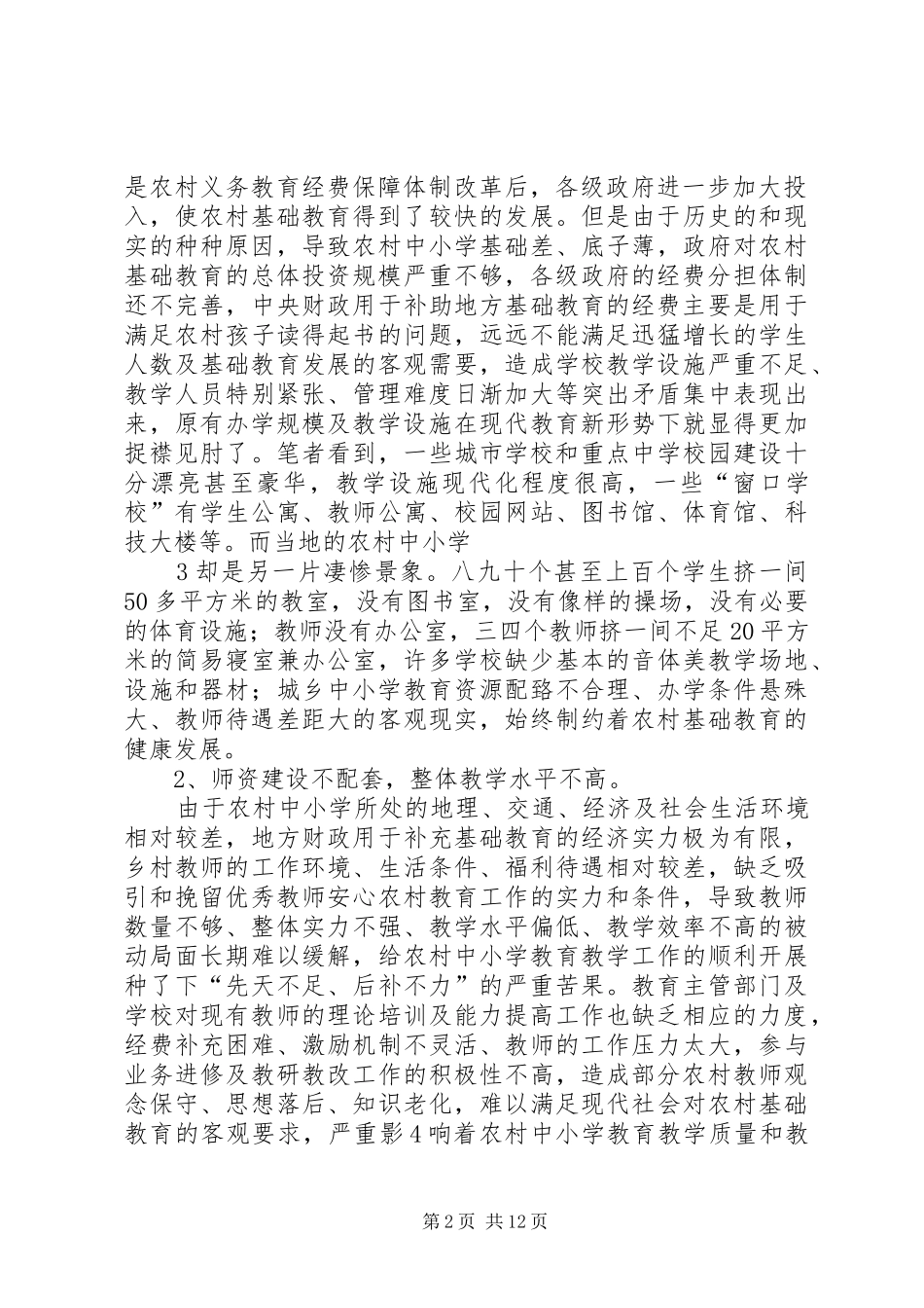 农村中小学实施素质教育的困难与对策_第2页
